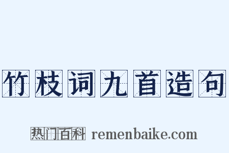 竹枝词九首造句是什么意思的图片